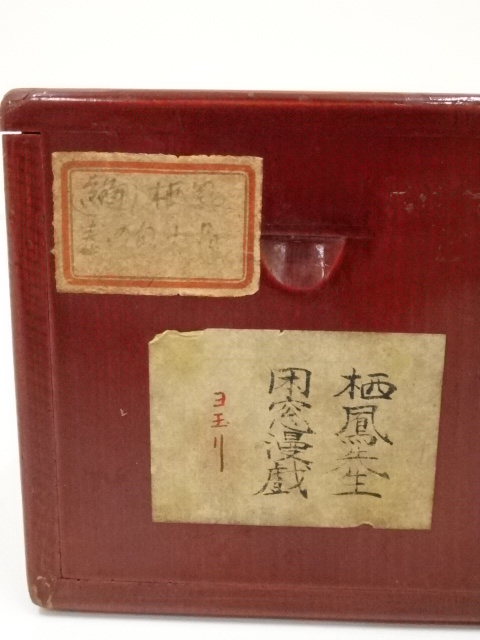 道具 ] - 道具 竹内栖鳳筆 閑窓漫戯 俳句 肉筆紙本掛軸（共箱・二重箱